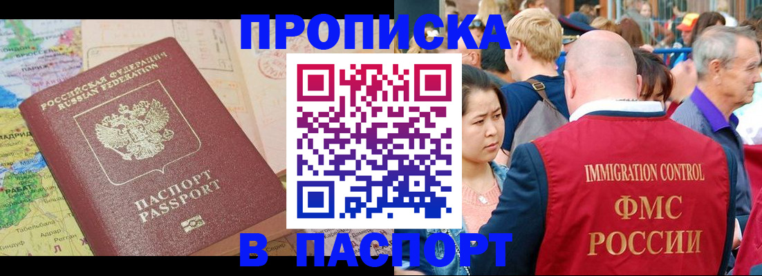 купить прописку в Заринске